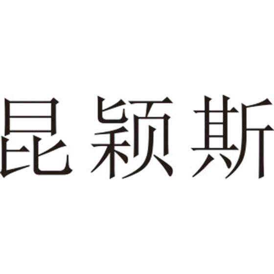 昆颖斯