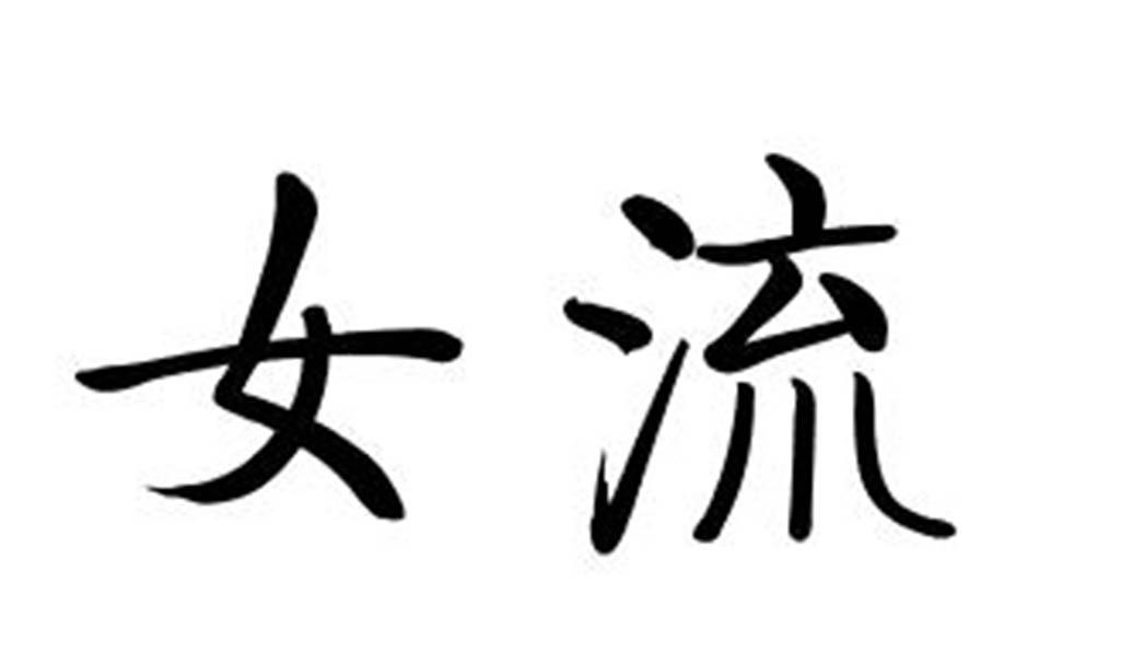 女流