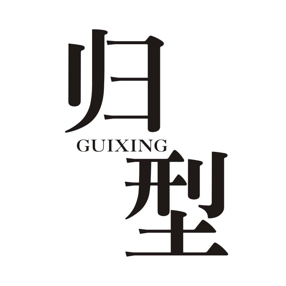 归型      GUIXING