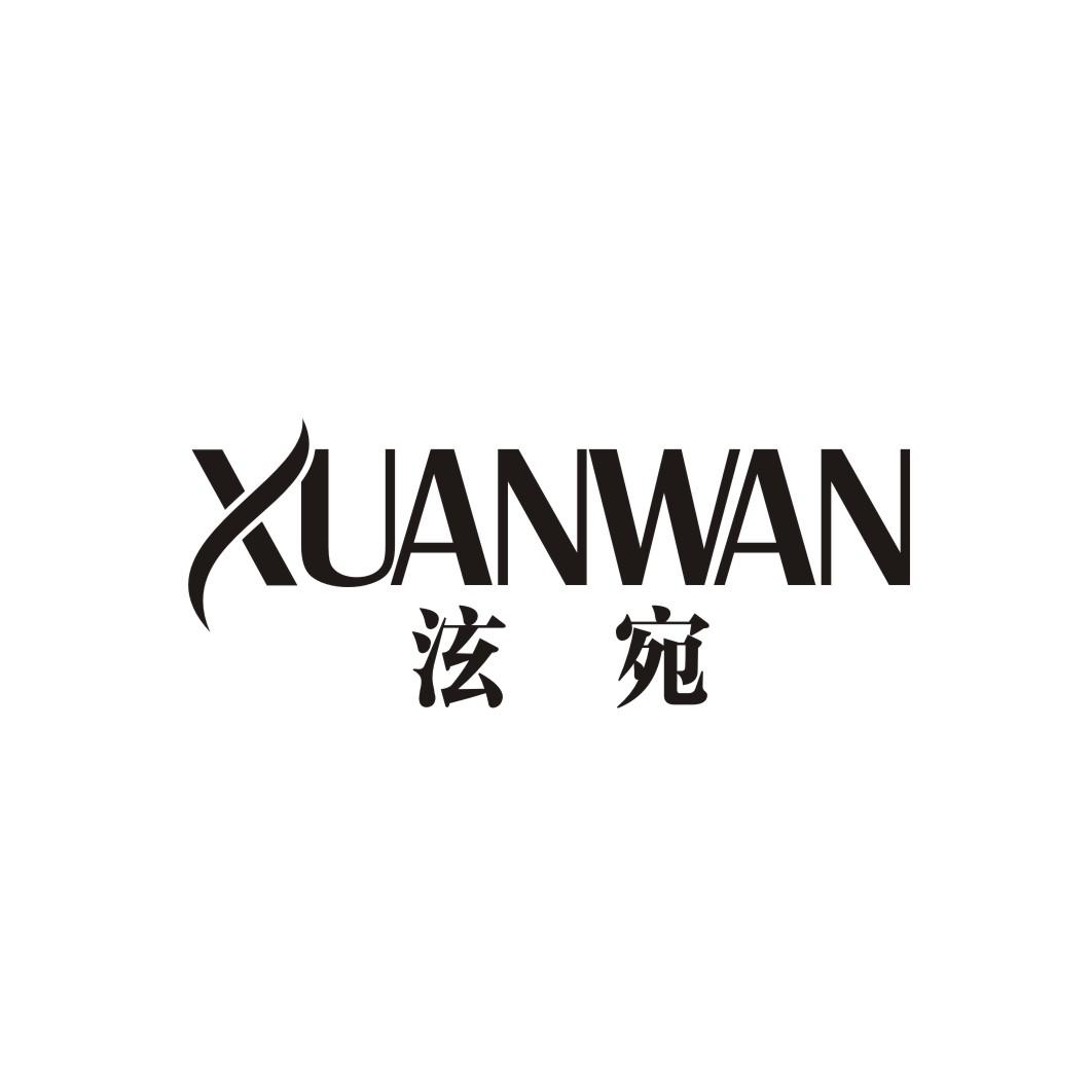 泫宛