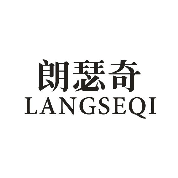 朗瑟奇