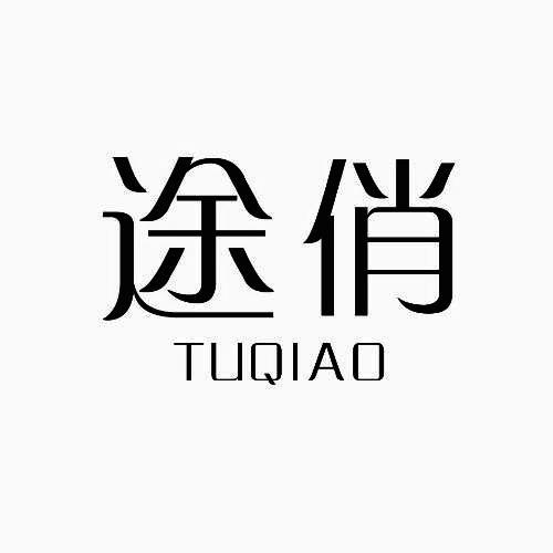 途俏