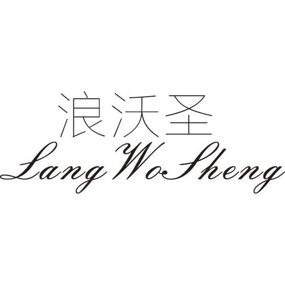 浪沃圣