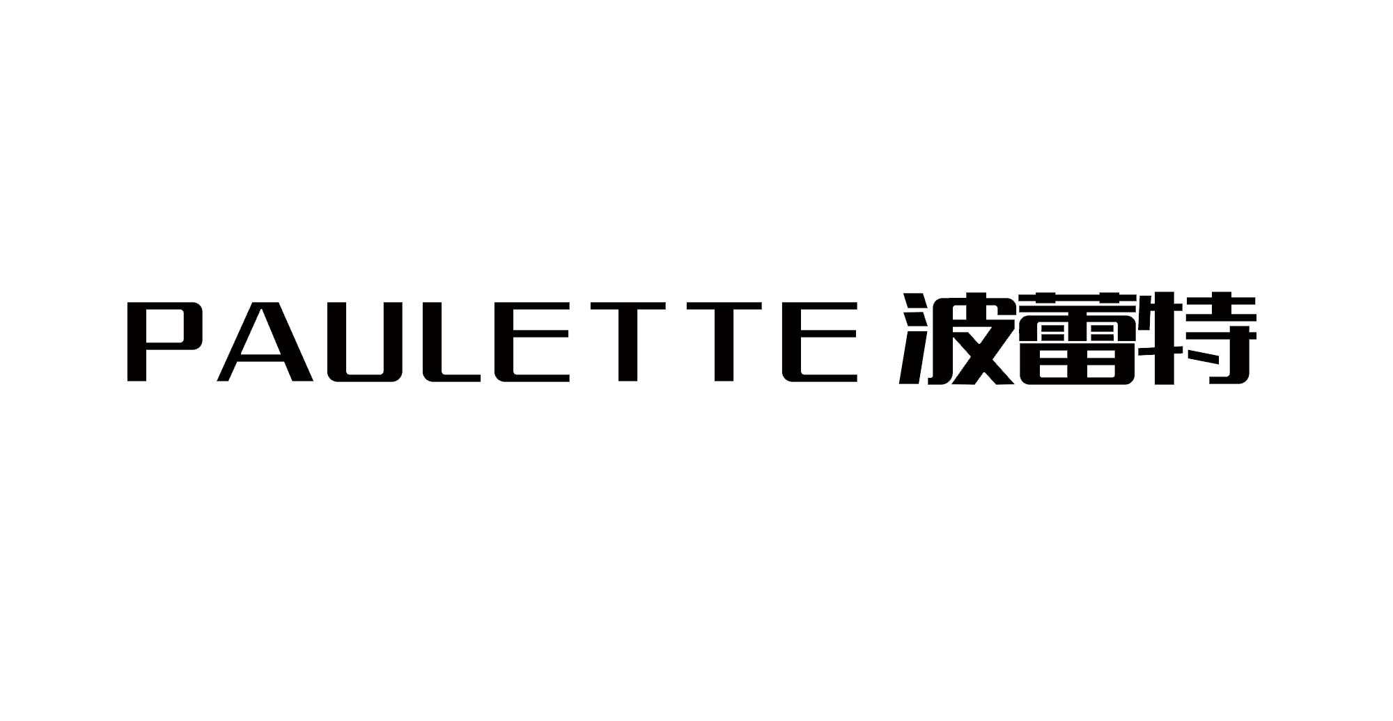 波蕾特 PAULETTE
