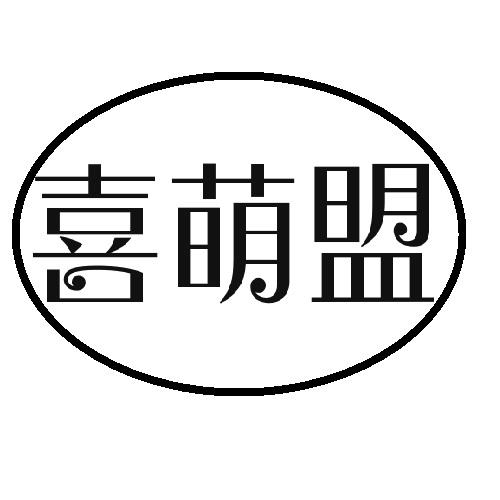 喜萌盟