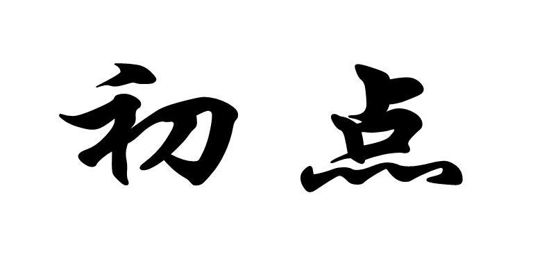 初点
