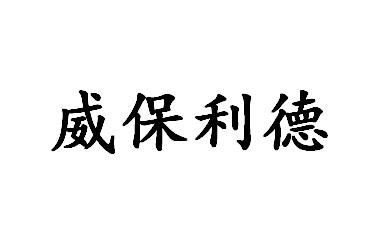 威保利德