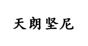 天朗坚尼