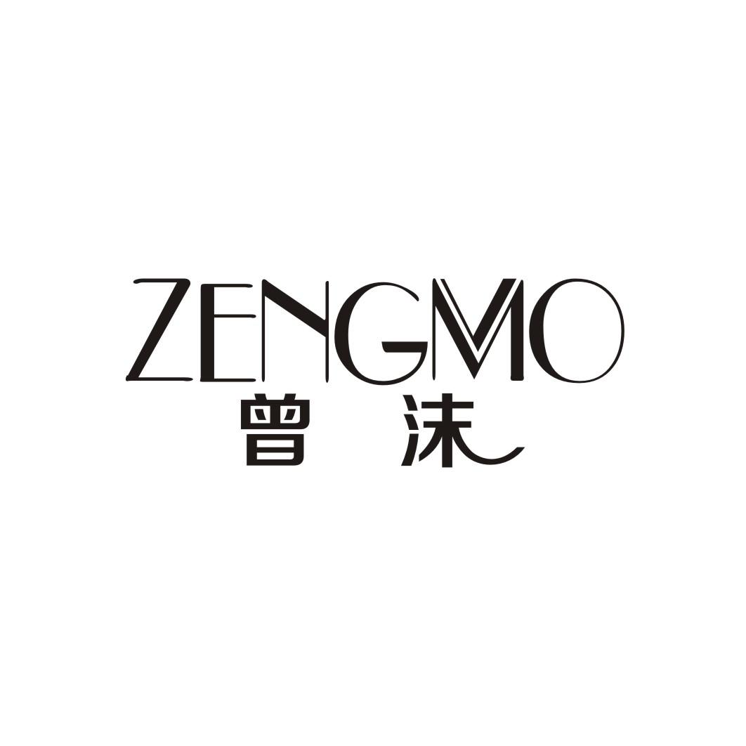 曾沫