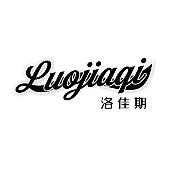 洛佳期LUOJIAQI
