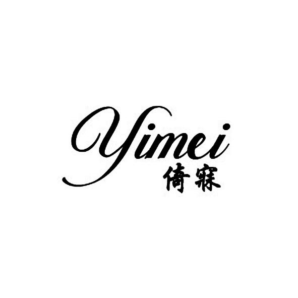 倚寐YIMEI