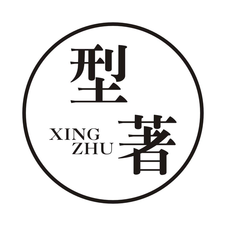 型著       XINGZHU