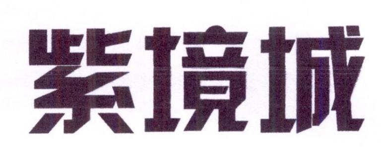 紫境城
