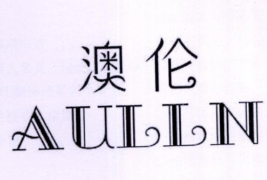 澳伦 AULLN