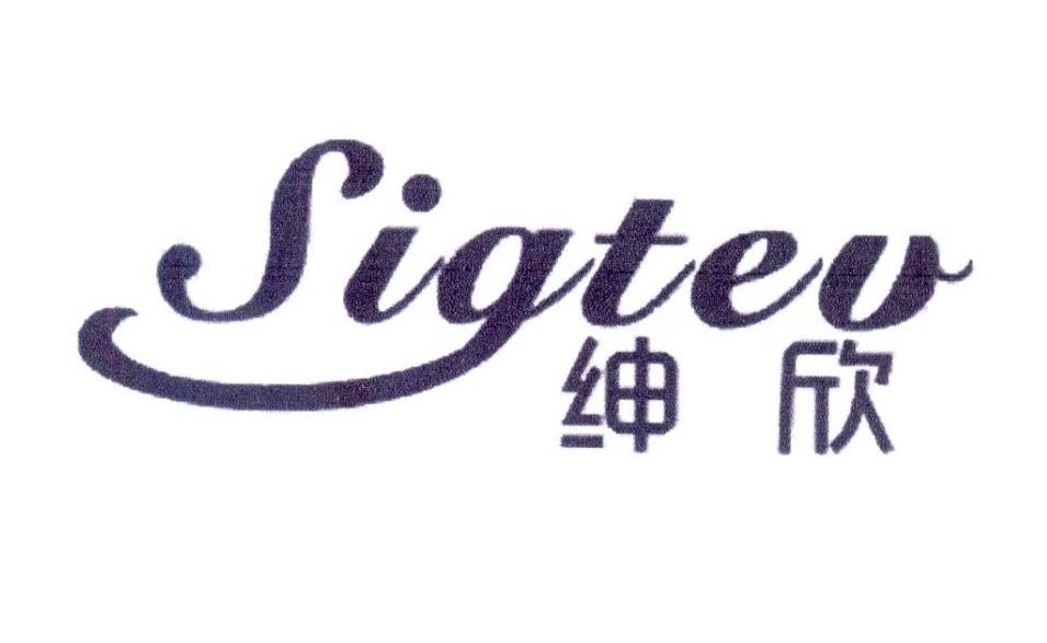 绅欣