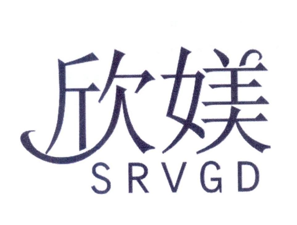 欣媄