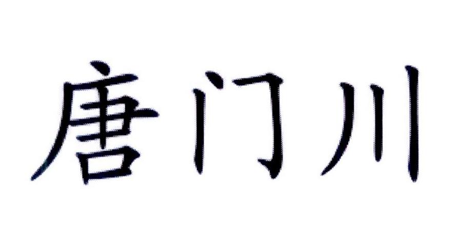 唐门川