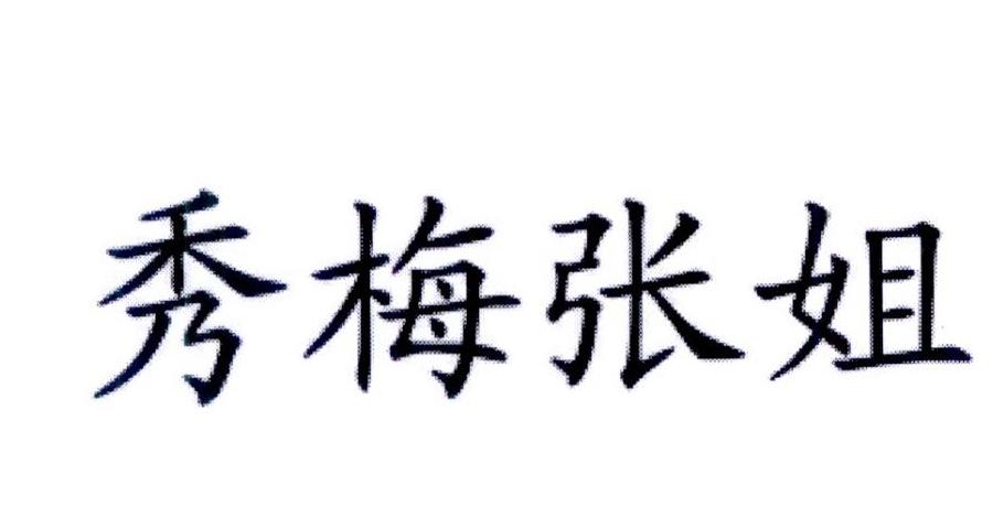 秀梅张姐