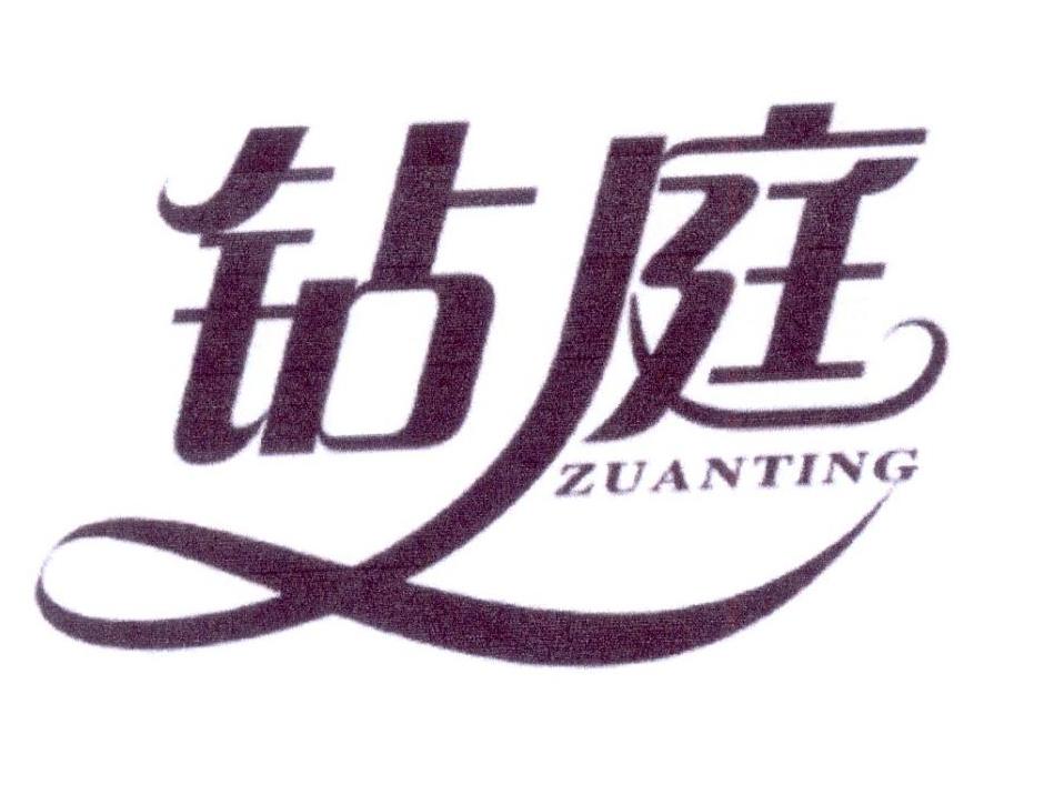 钻庭