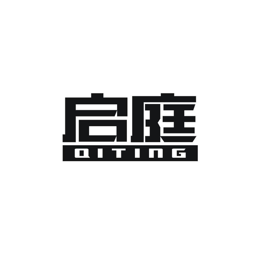 启庭