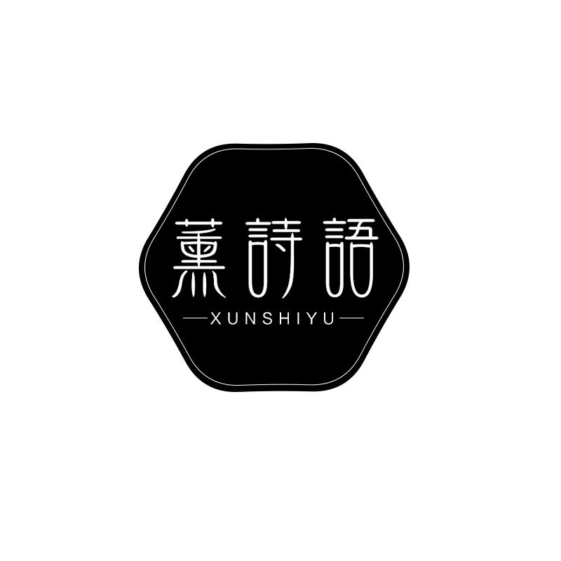 薰诗语