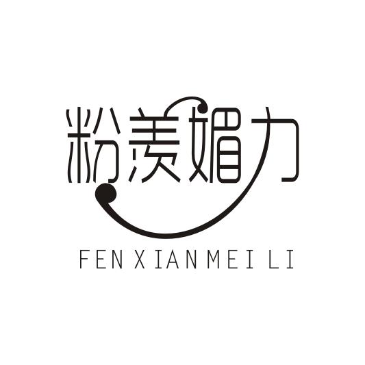 粉羡媚力
