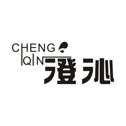 澄沁