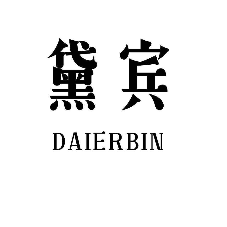 黛宾 DAIERBIN