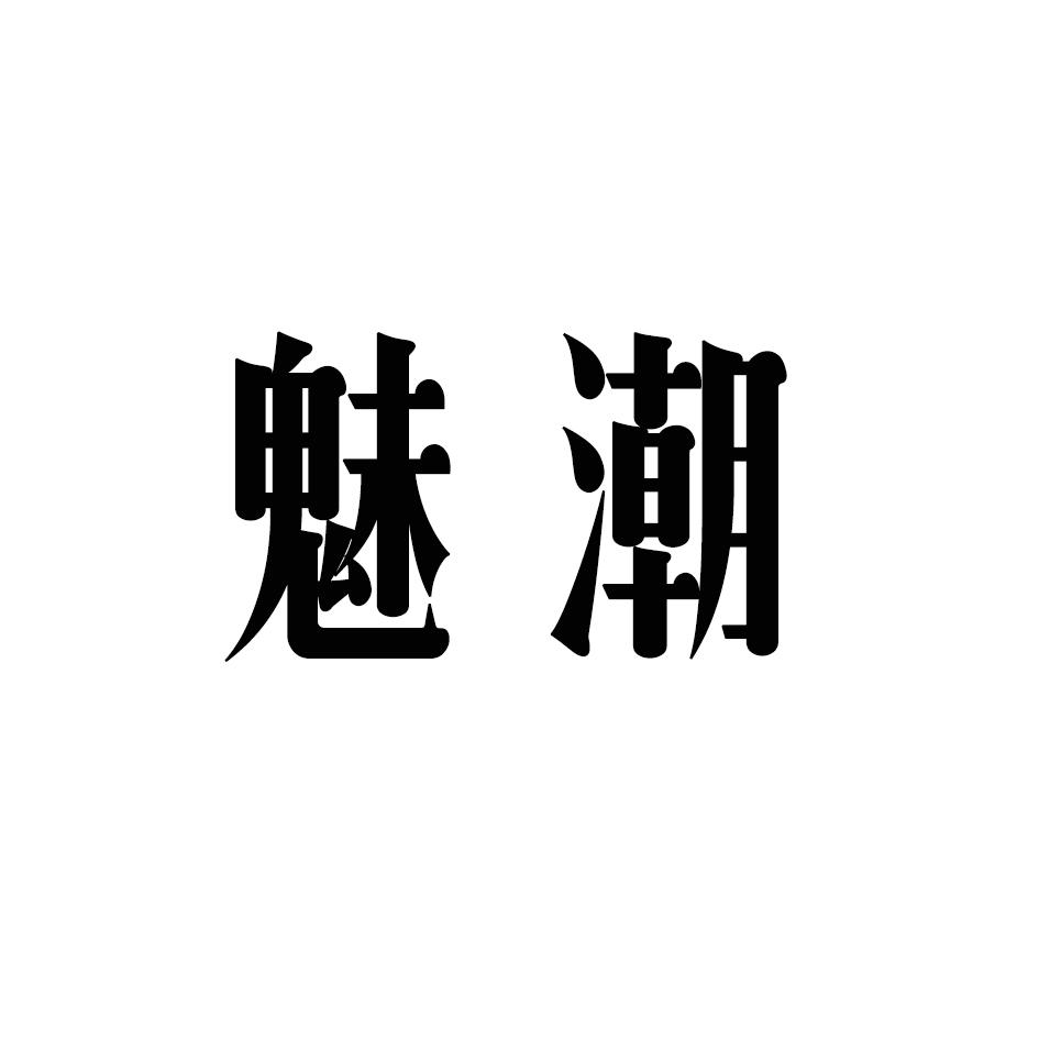魅潮