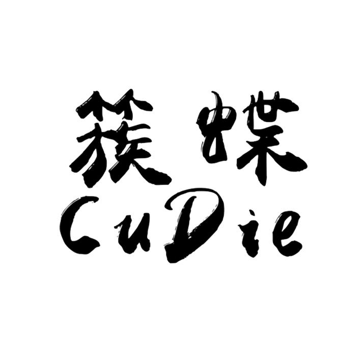 簇蝶