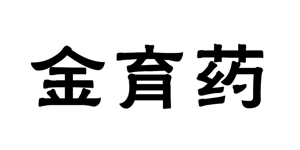 金育药