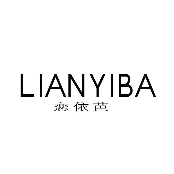 恋依芭