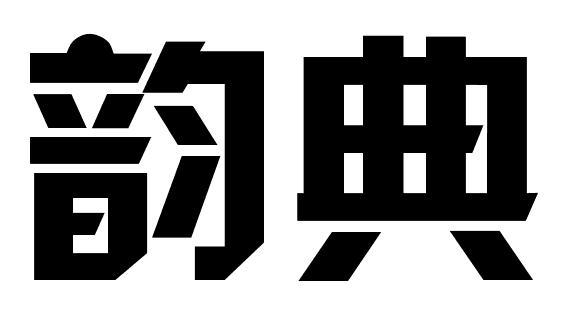 韵典