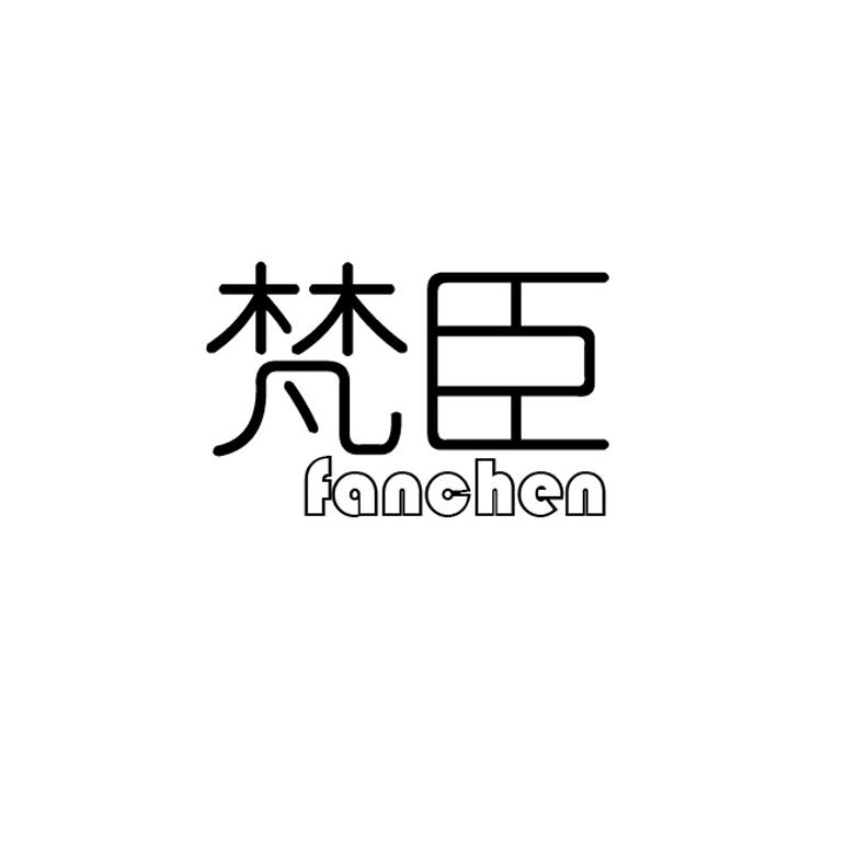 梵臣