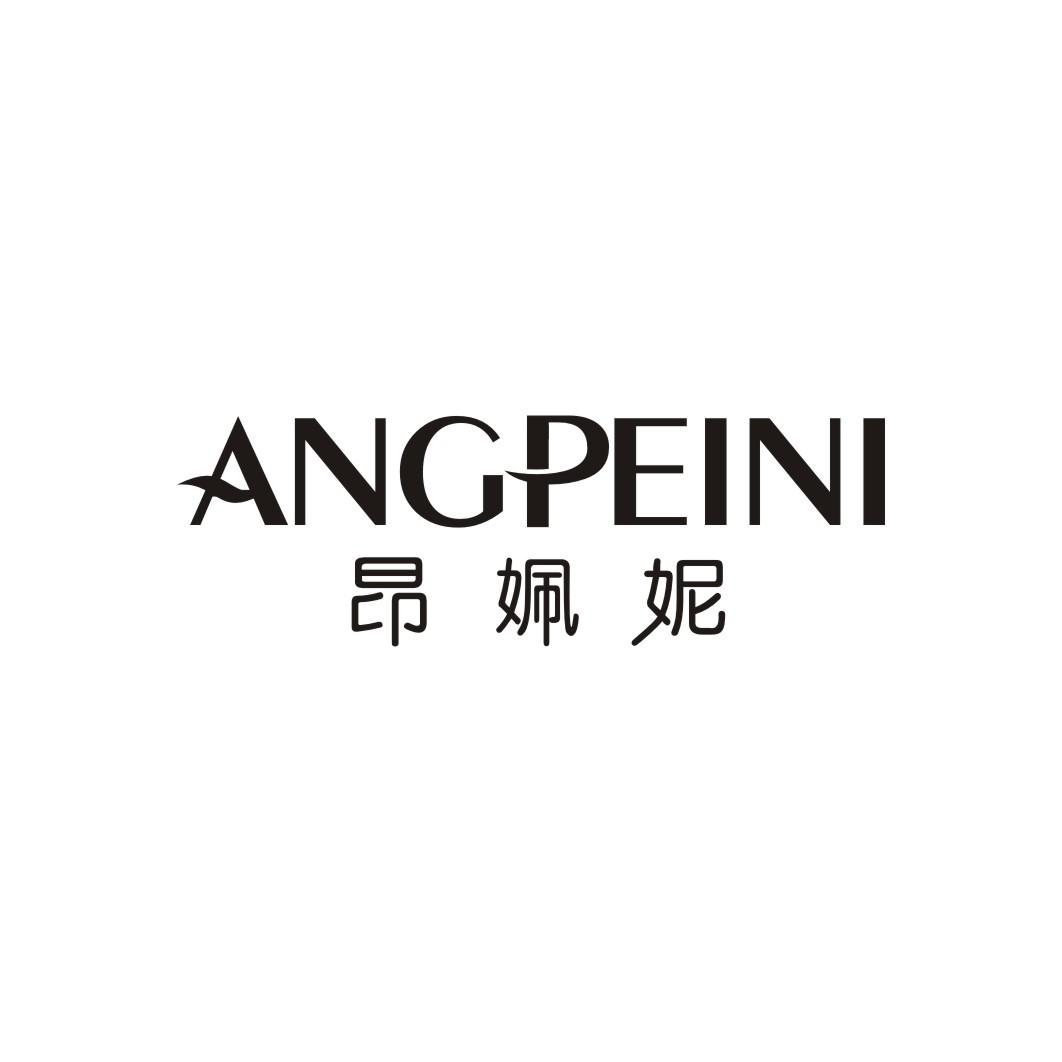 昂姵妮