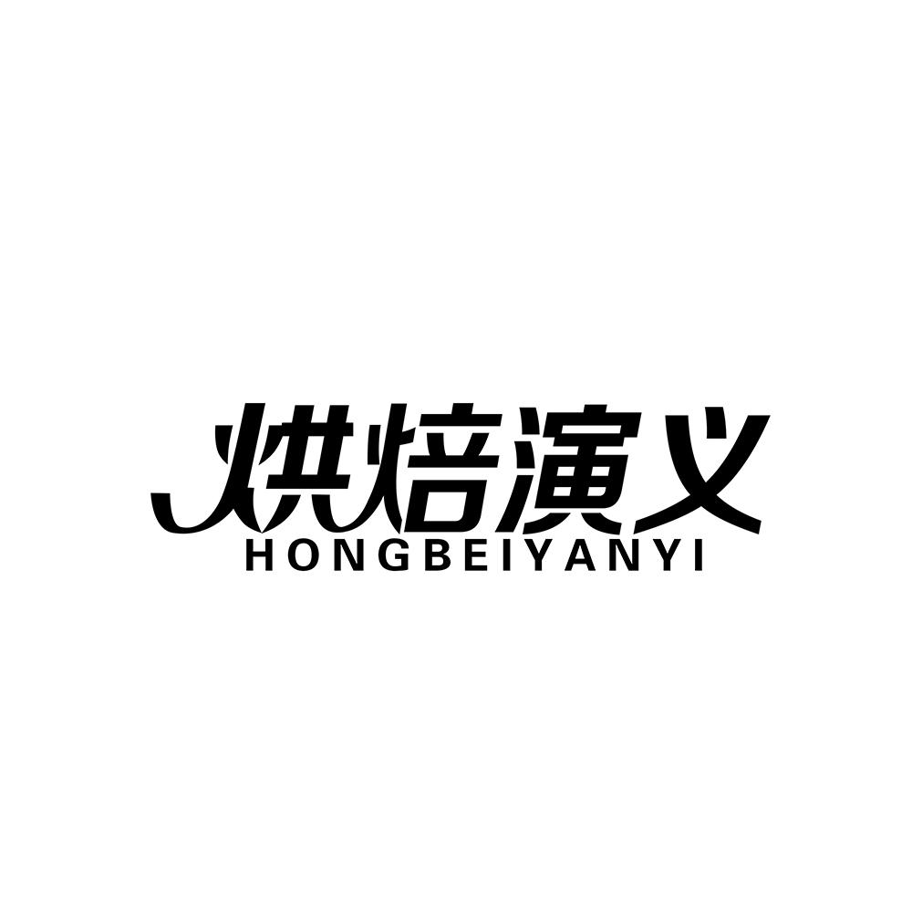 烘焙演义