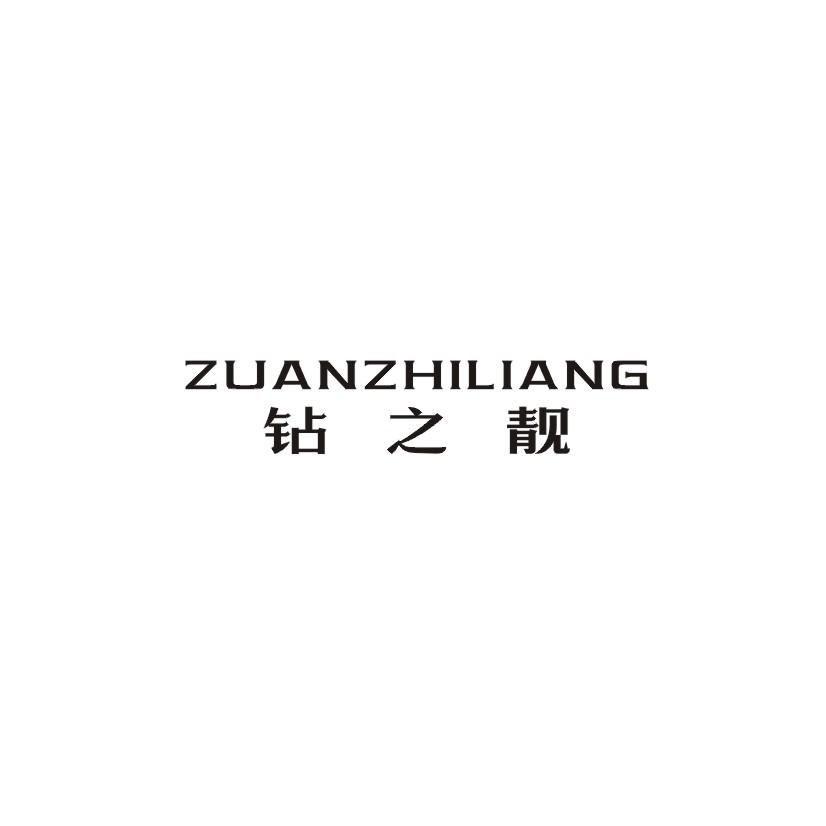 钻之靓
