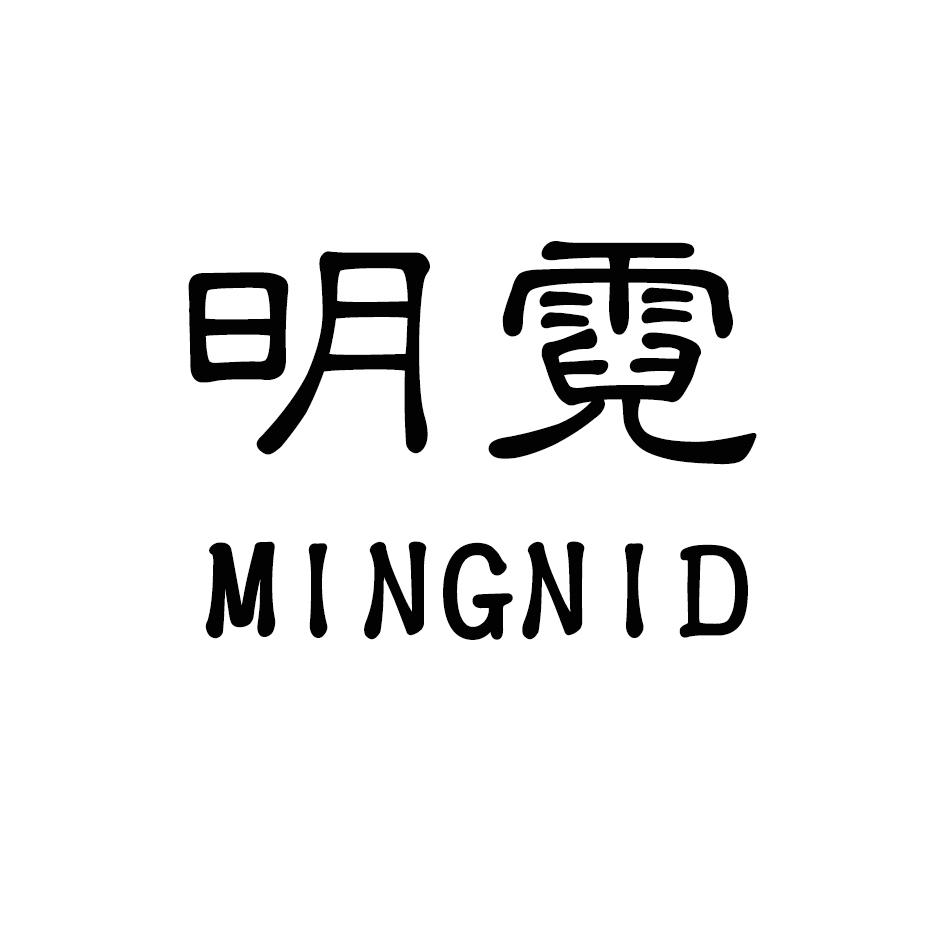 明霓 MINGNID