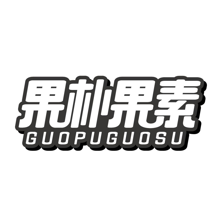 果朴果素