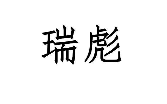 瑞彪