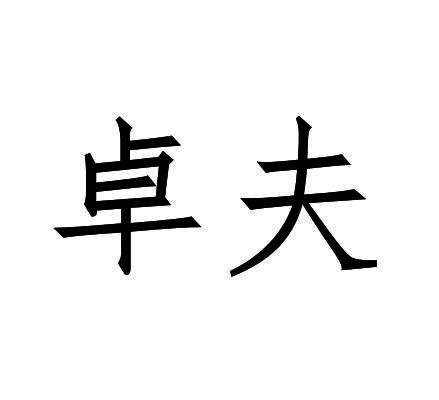 卓夫