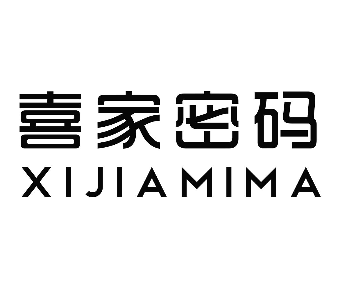 喜家密码