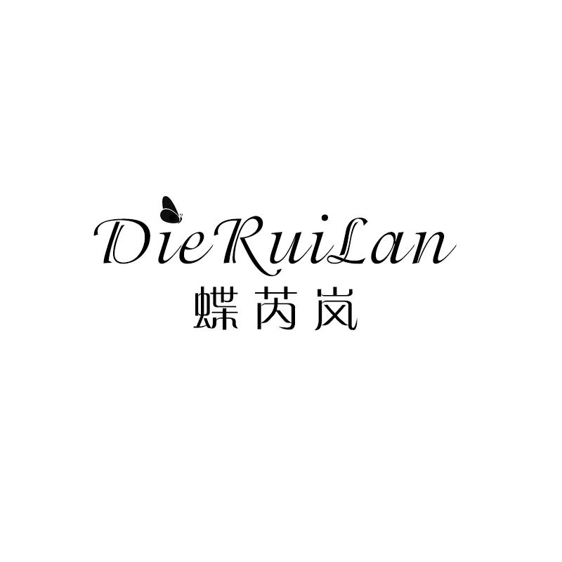 蝶芮岚