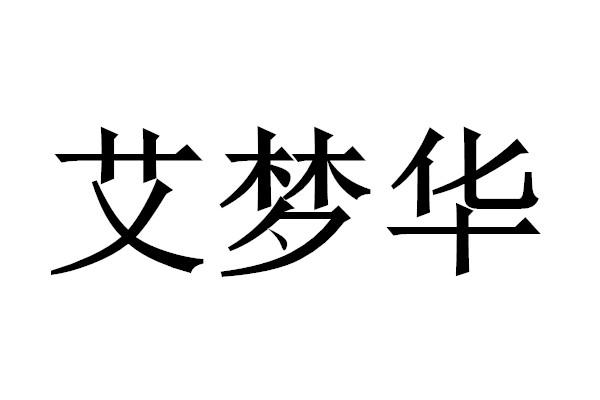 艾梦华