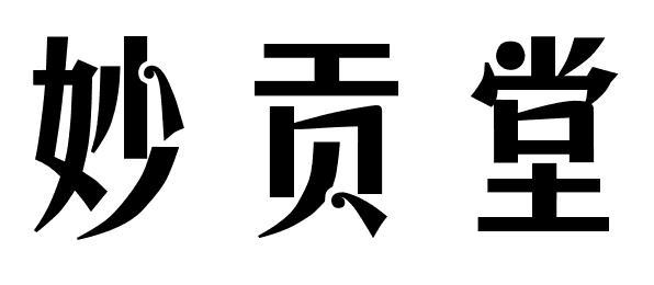 妙贡堂