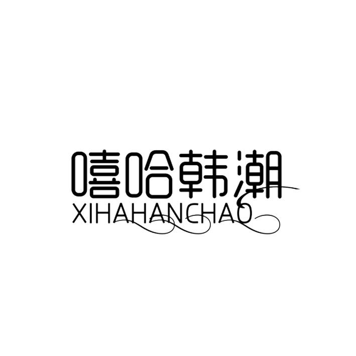 嘻哈韩潮 