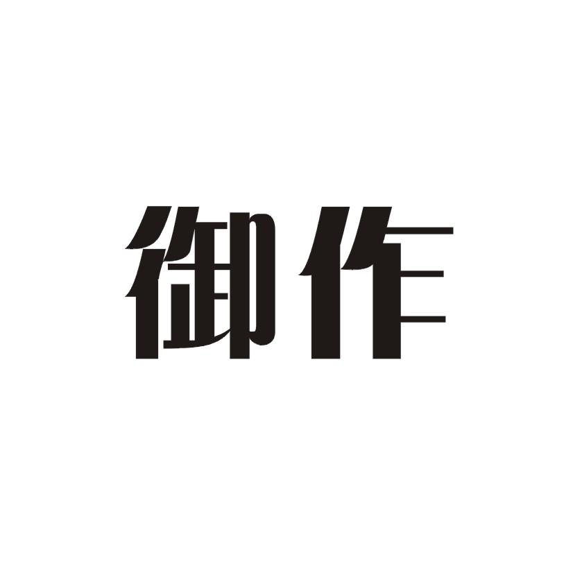 御作