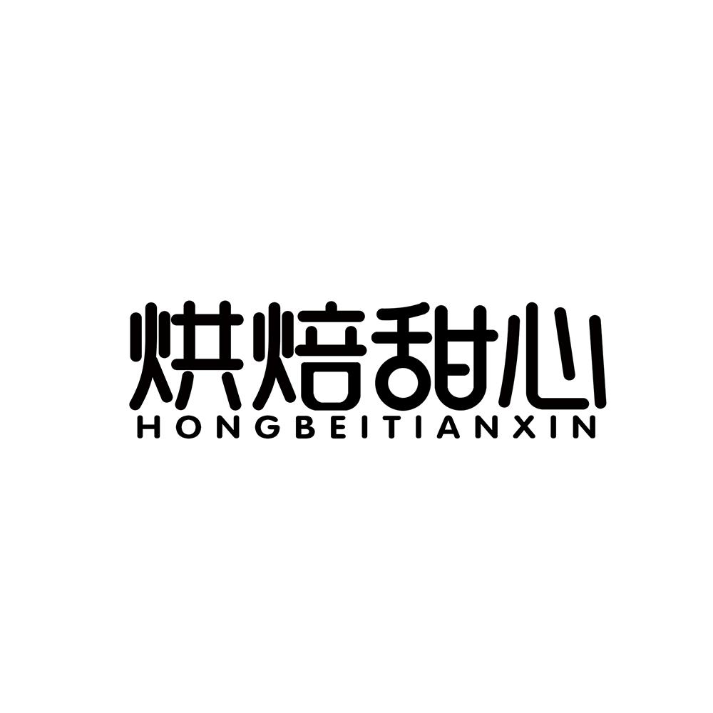 烘焙甜心