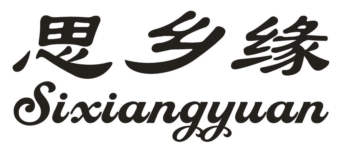 思乡缘