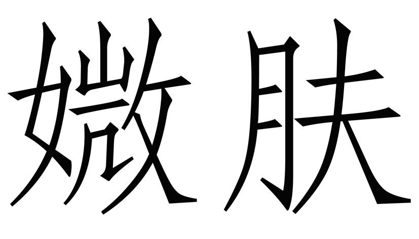 媺肤